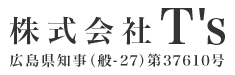 シーリング工事・防水工事は広島県福山市の株式会社T'sへ|求人中